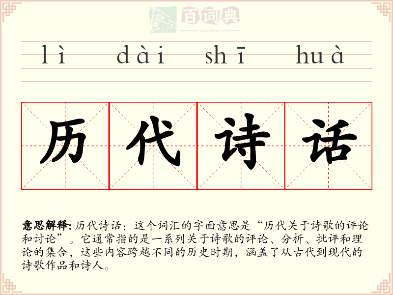 历代诗话