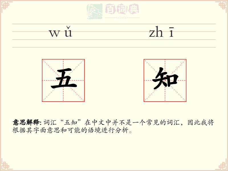 五知
