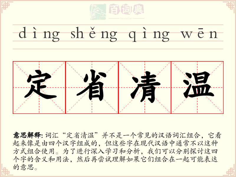 定省凊温