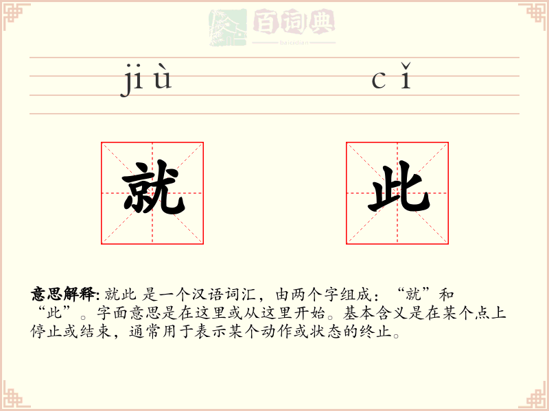就此