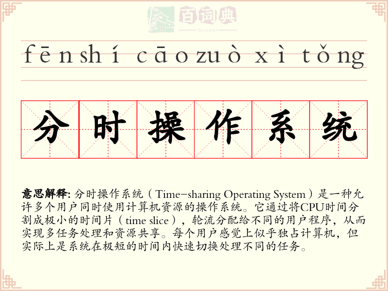 分时操作系统