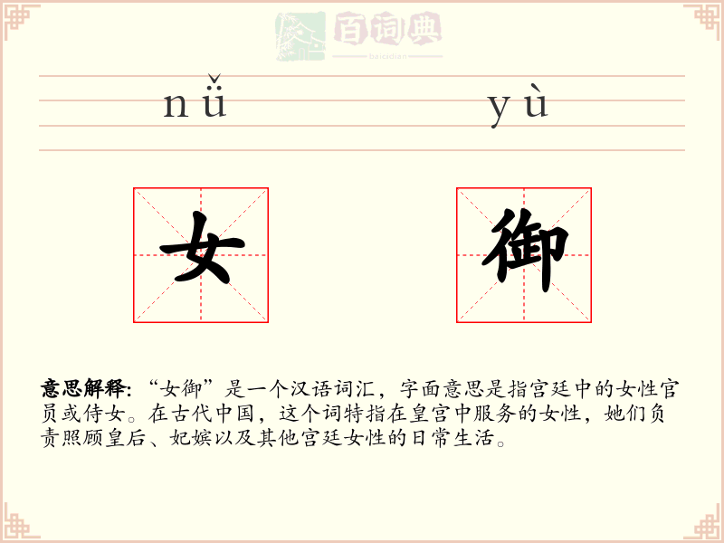 女御