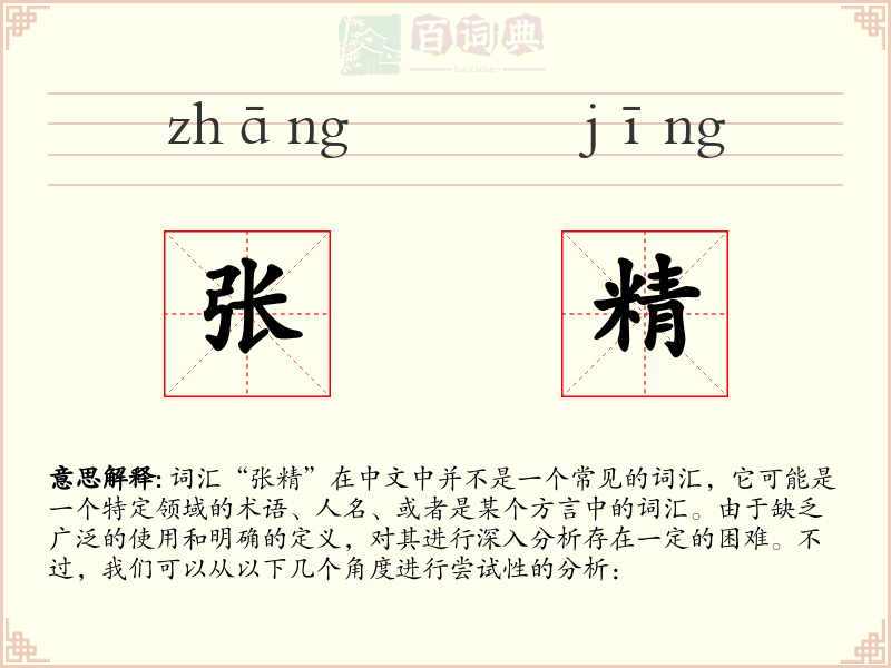 张精