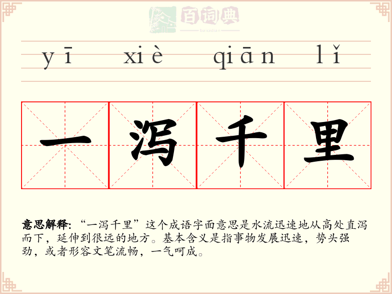 一泻千里