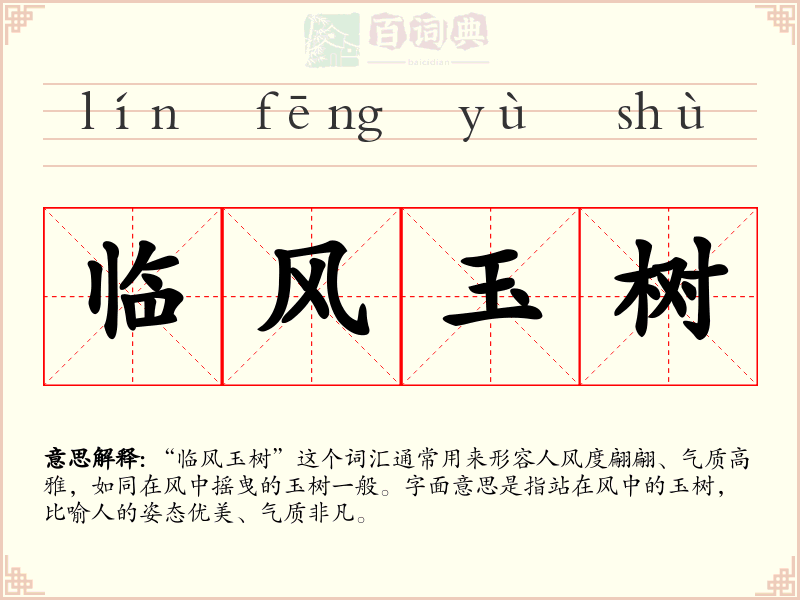 临风玉树