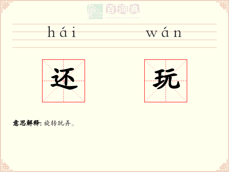 还玩