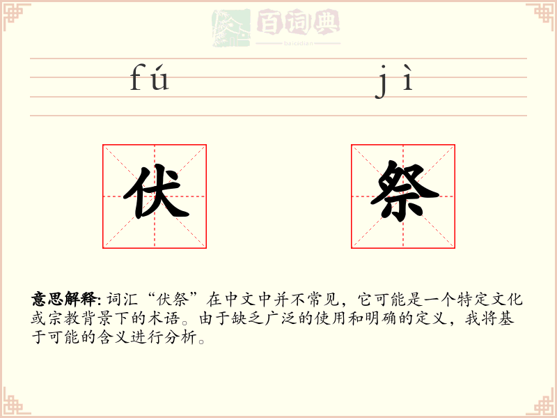 伏祭