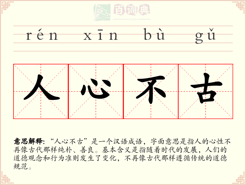 人心不古