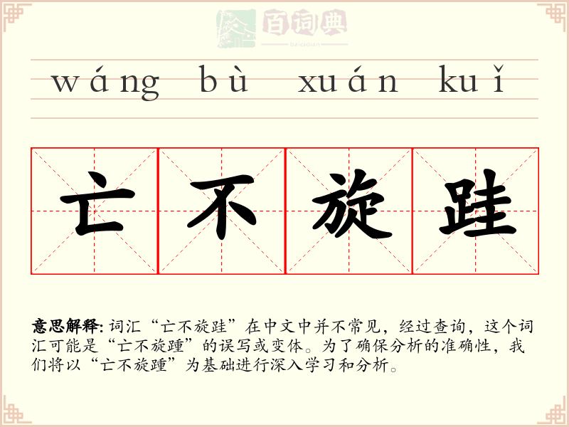 亡不旋跬