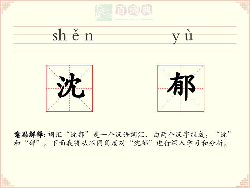 沈郁