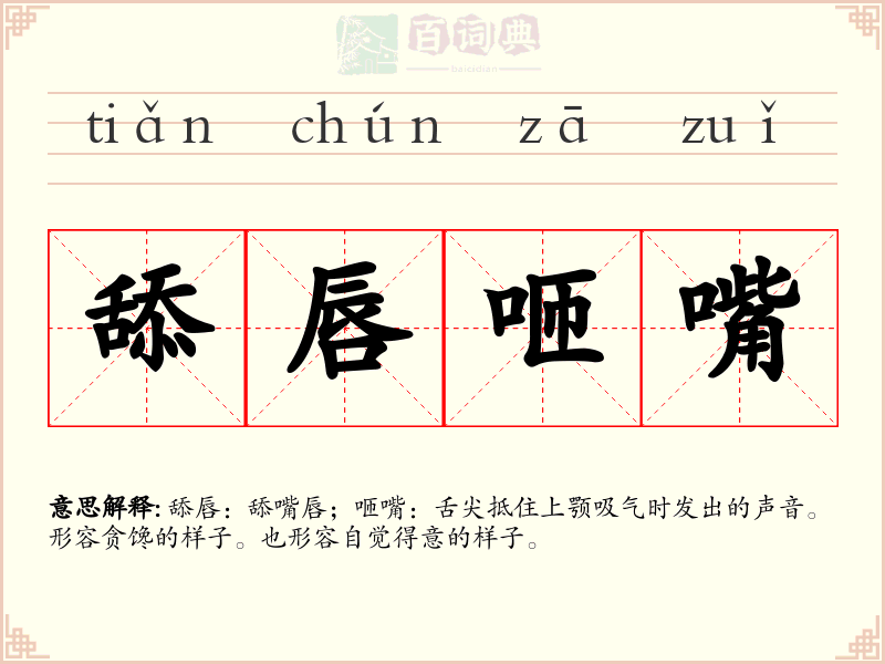 舔唇咂嘴