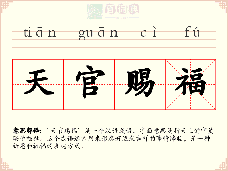 天官赐福
