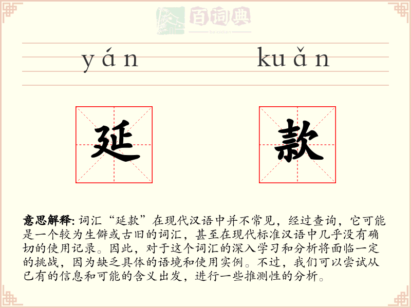 延款