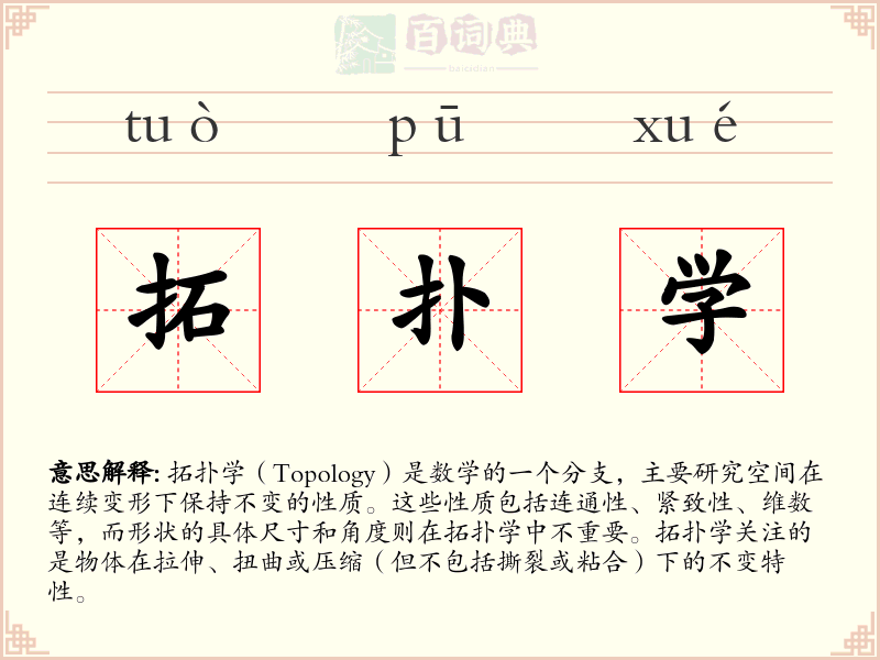 拓扑学