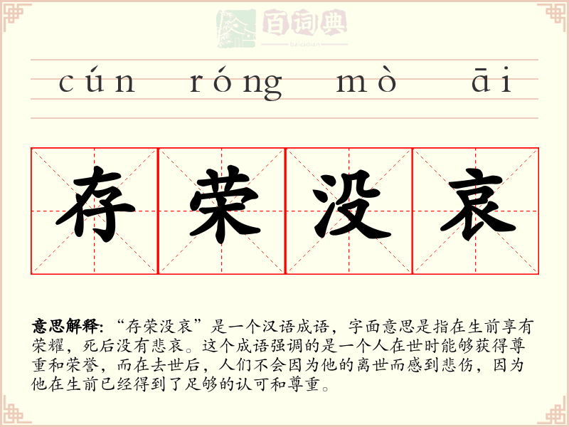 存荣没哀