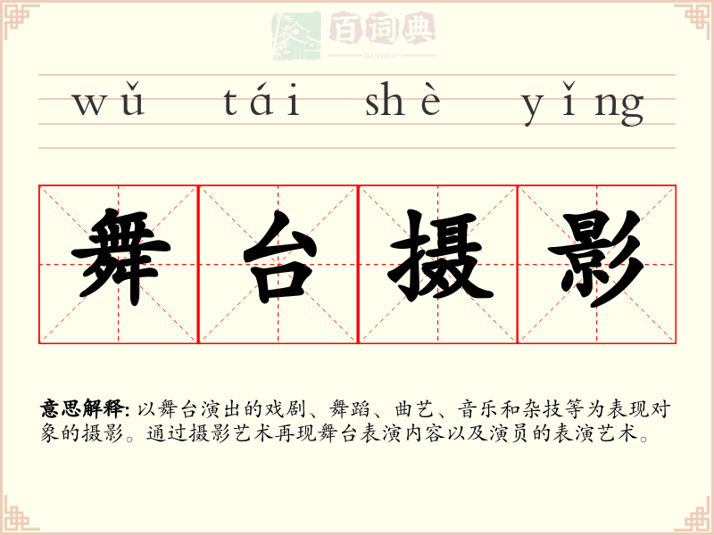 舞台摄影