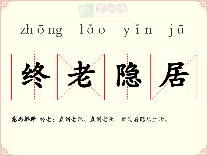 终老隐居