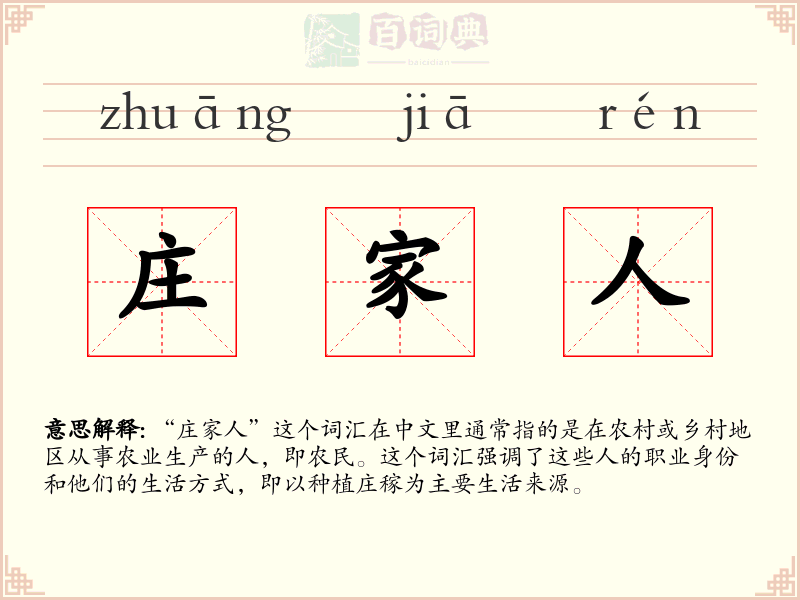 庄家人