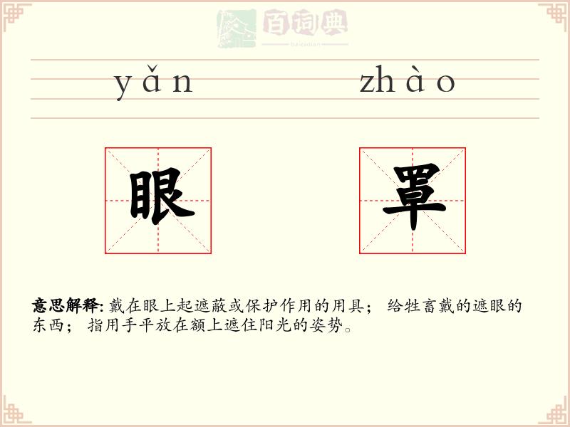 眼罩