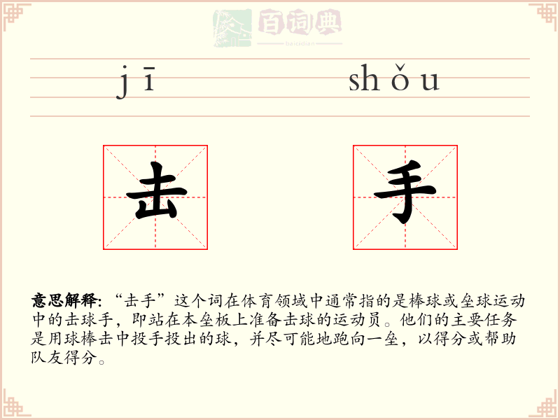 击手
