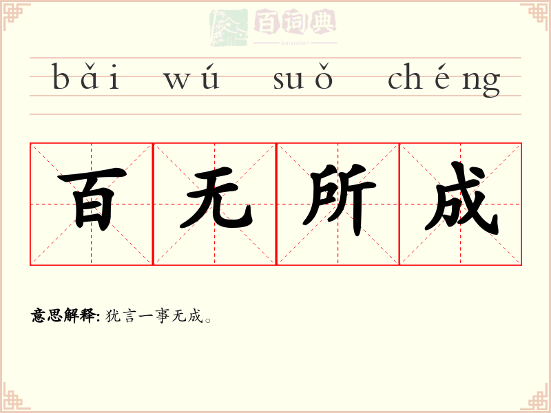 百无所成