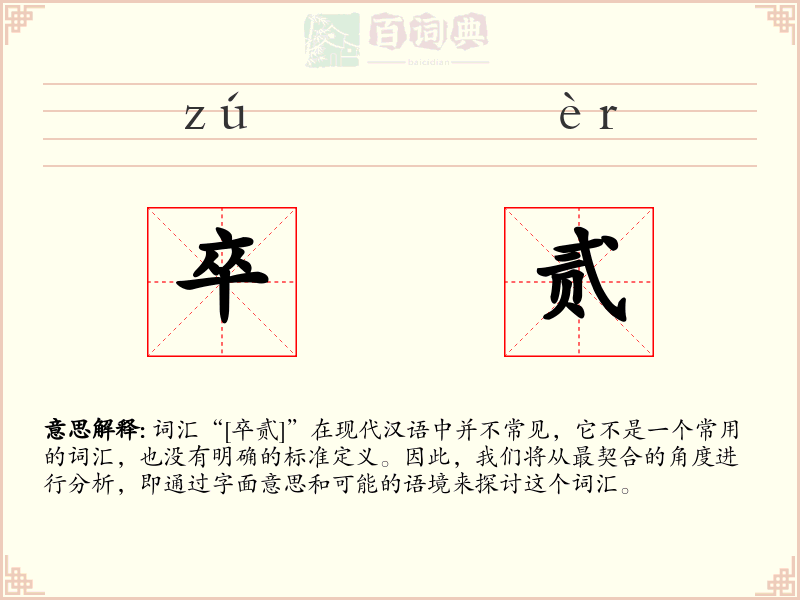 卒贰