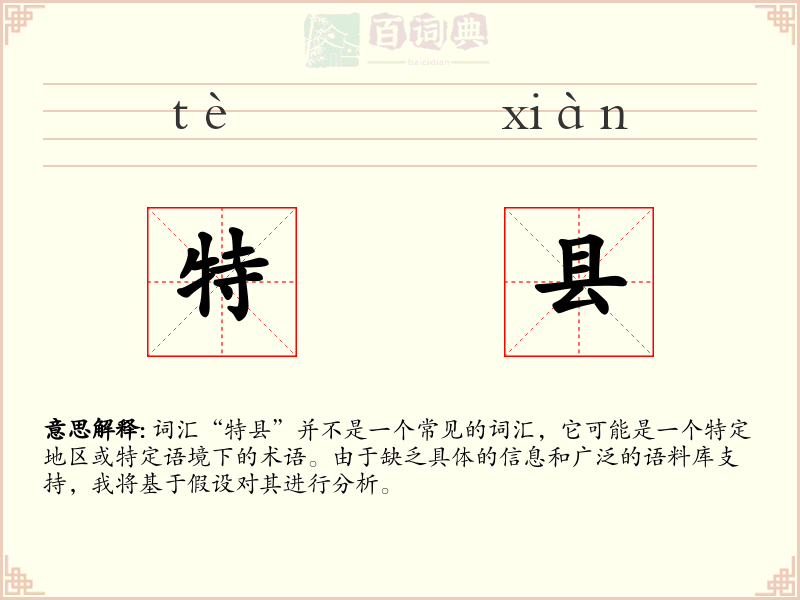 特县