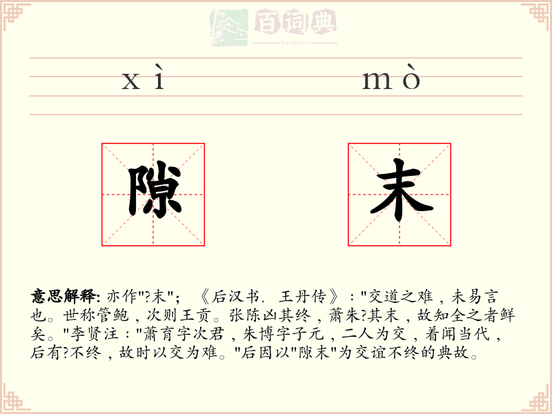 隙末