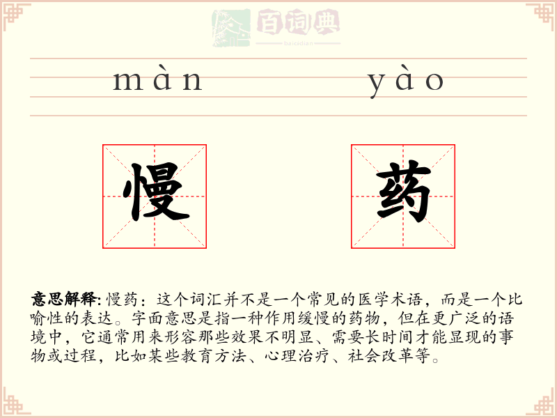 慢药