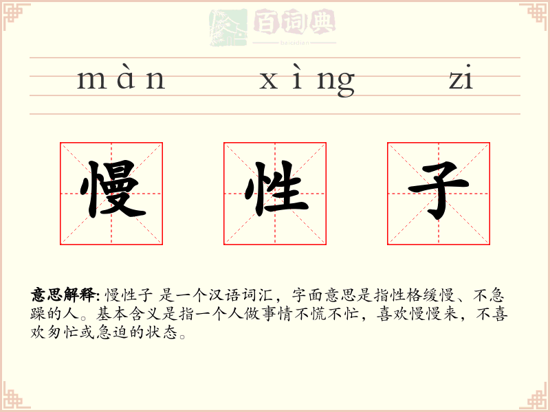 慢性子