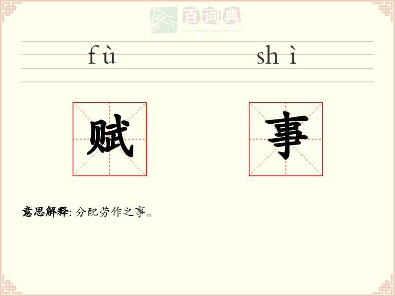 赋事