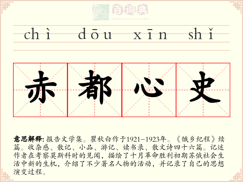 赤都心史