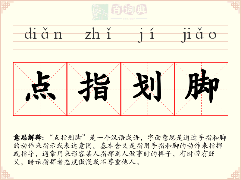 点指划脚