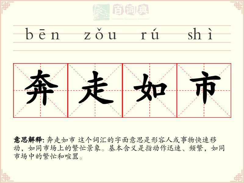 奔走如市