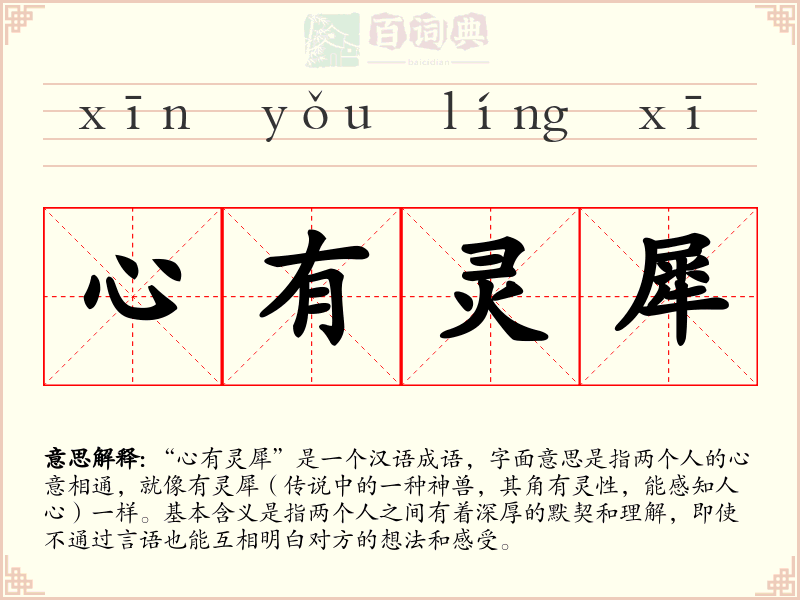 心有灵犀