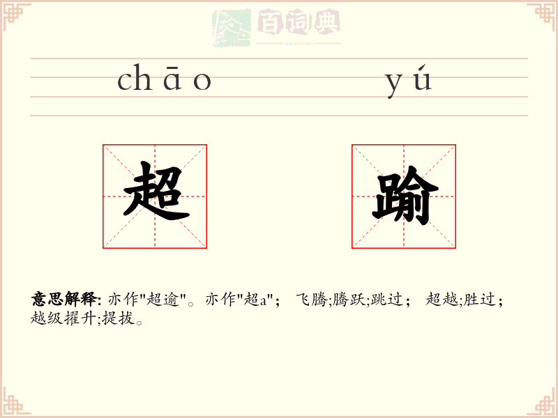 超踰