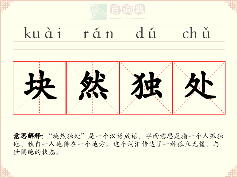 块然独处