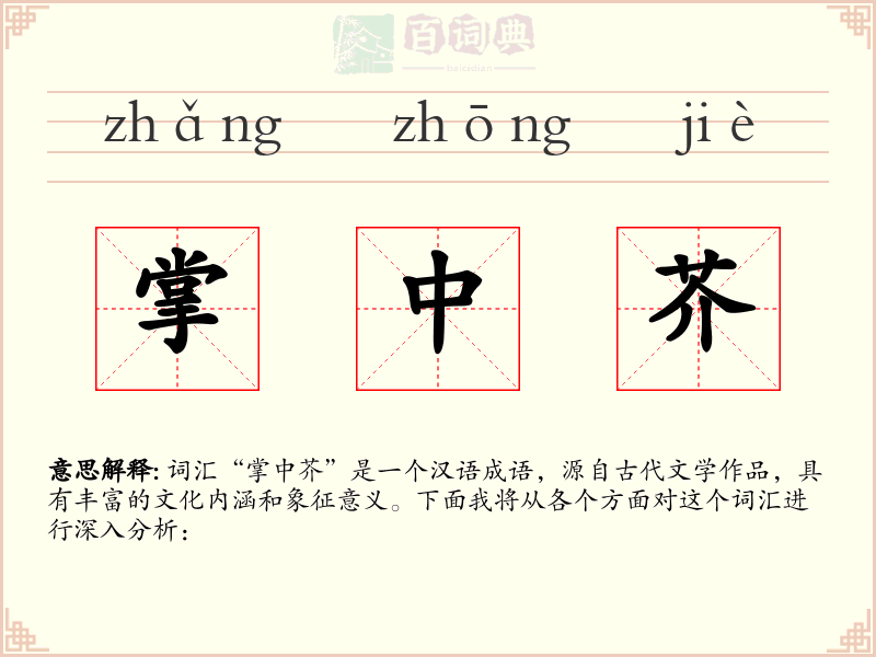 掌中芥