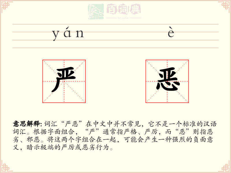 严恶
