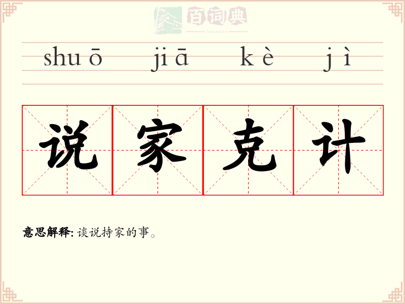 说家克计