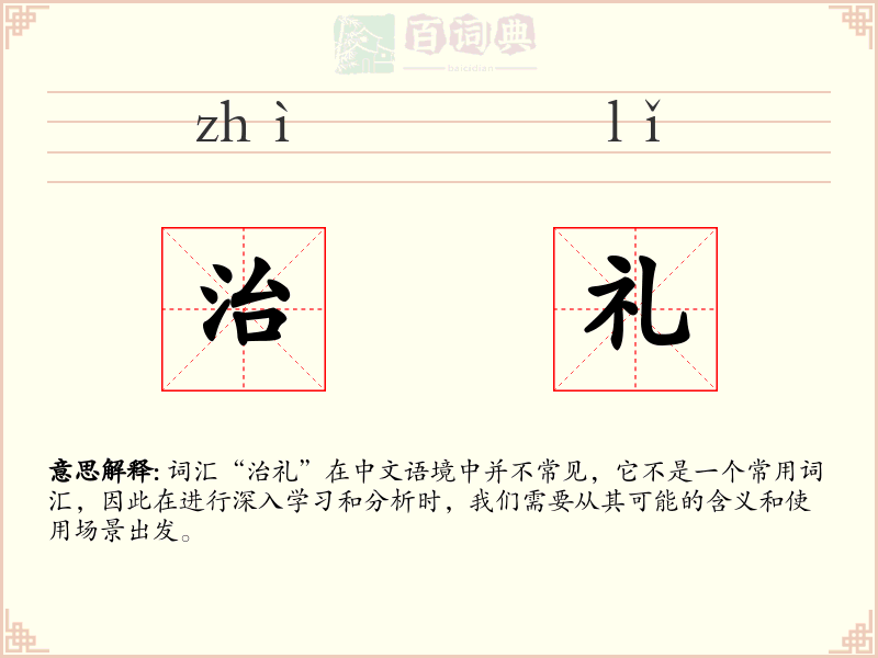 治礼