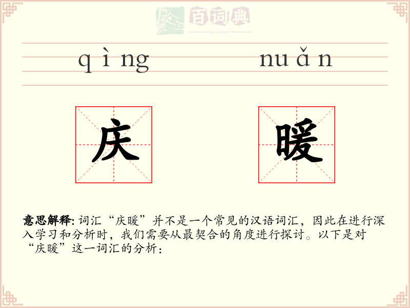 庆暖