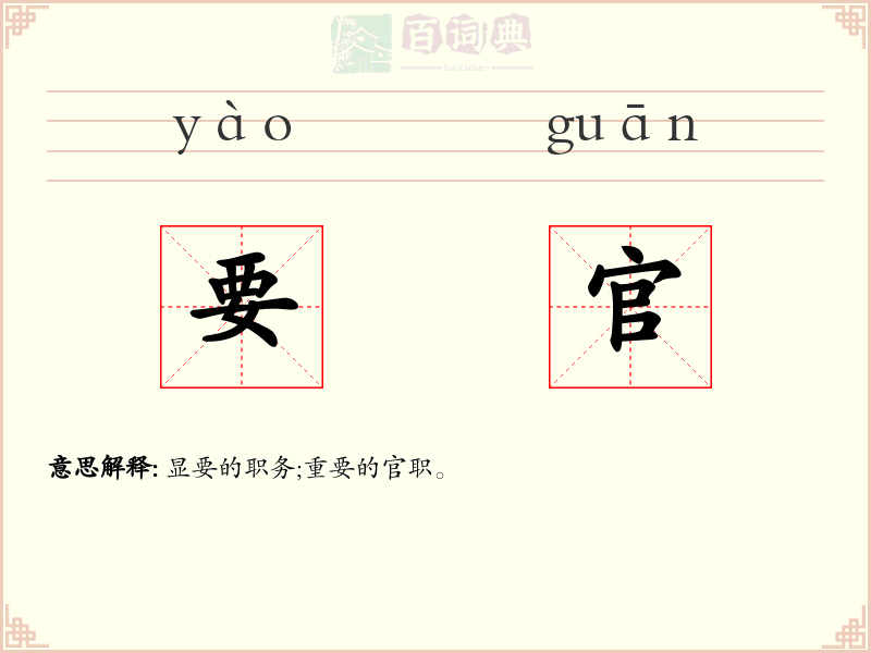 要官