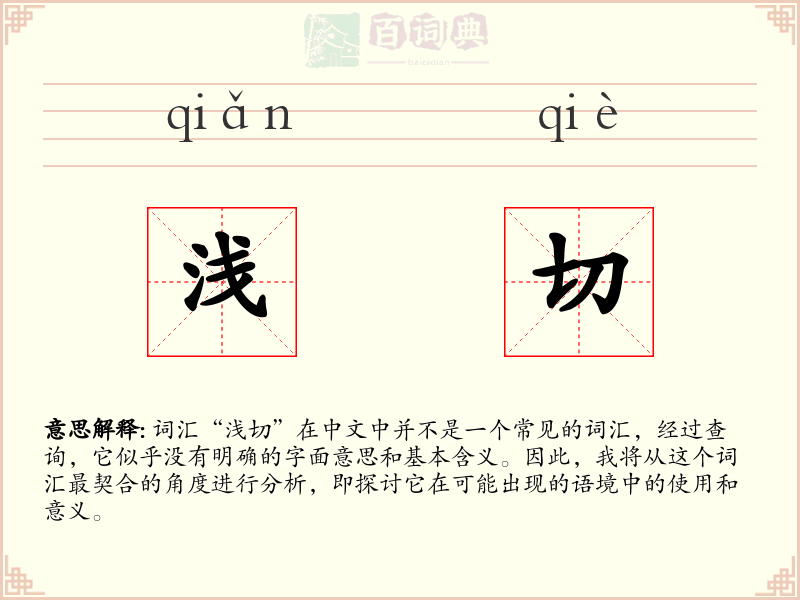 浅切