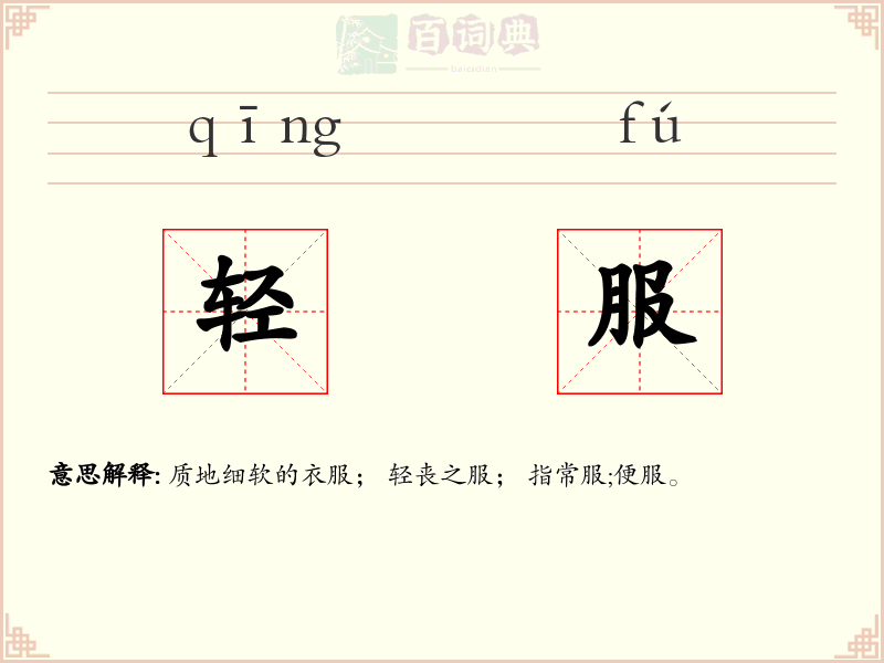 轻服