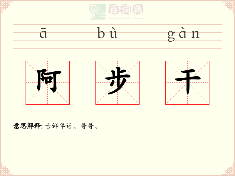 阿步干