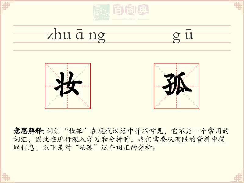 妆孤