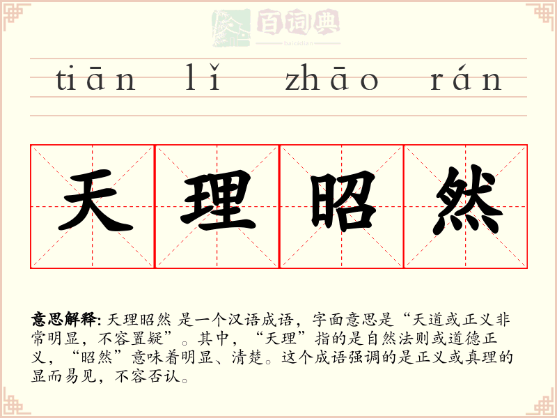 天理昭然
