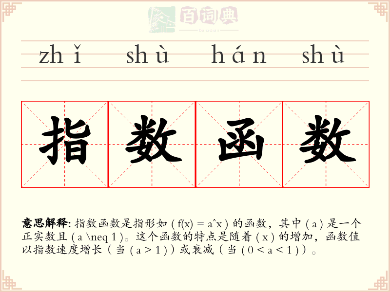 指数函数