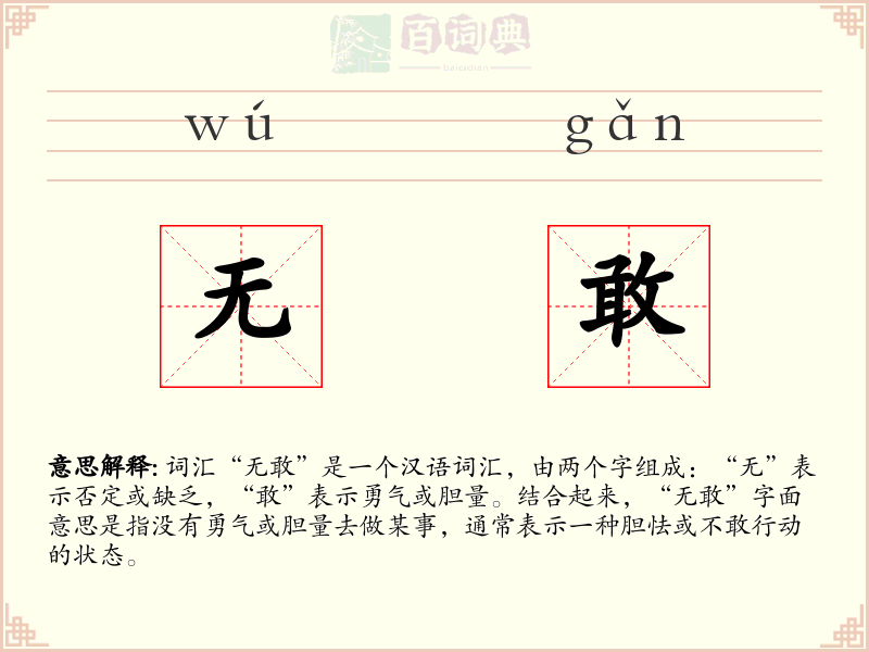无敢